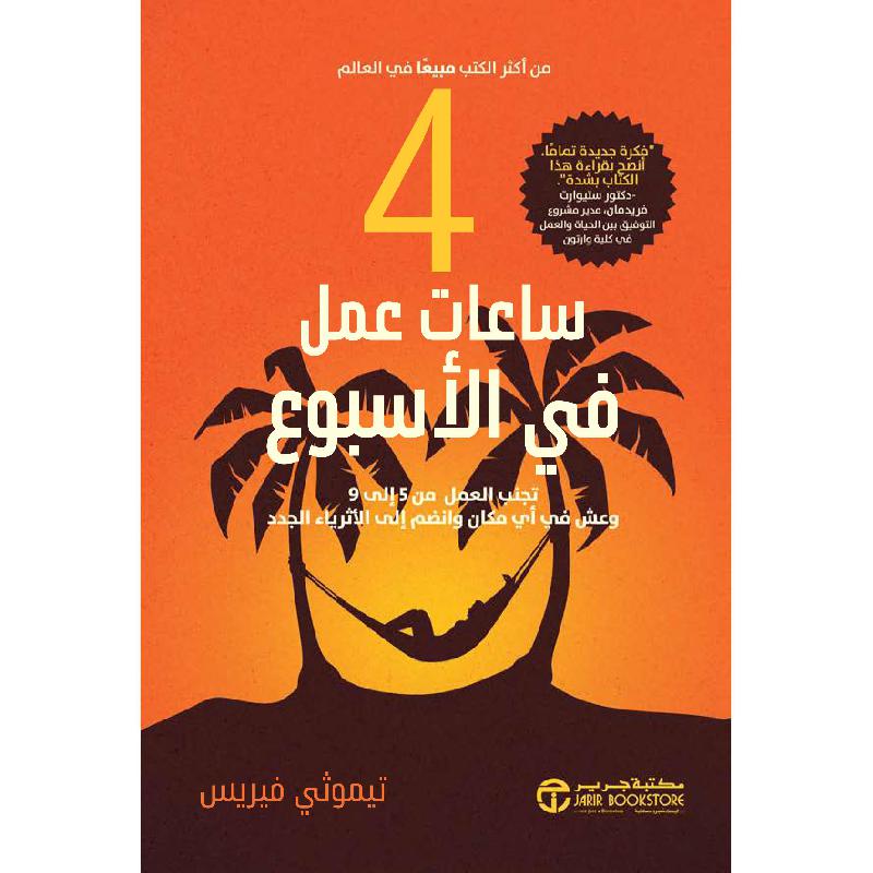 ‎4 ساعات عمل في الاسبوع | إصدارات مكتبة جرير | تطوير الذات | الكتب العربية | ادارة الوقت | وصل حديثاً
