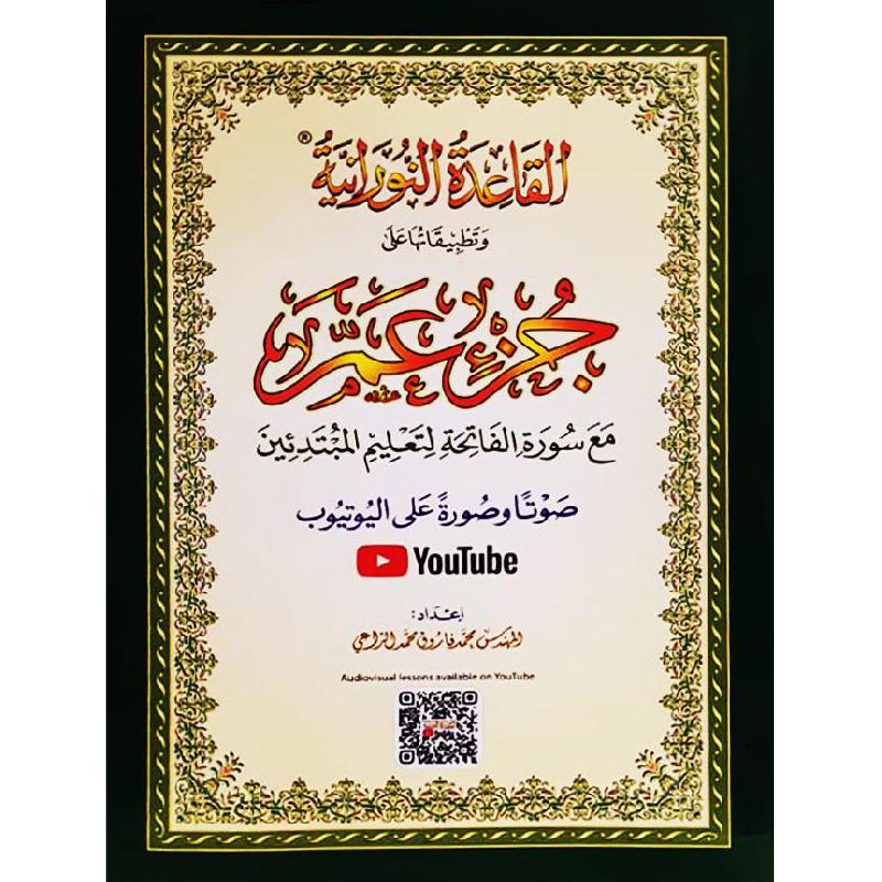 ‎QR القاعدة النورانية وتطبيقاتها على جزء عم‎ | كتب أطفال دينية | الأطفال | كتب اطفال دينية (8+) | الكتب العربية | وصل حديثاً | الشحن الدولي