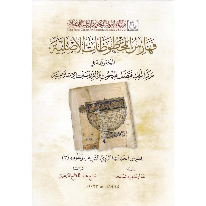 فهارس المخطوطات الاصلية فهرس الحديث النبوي الشريف وعلومه 3