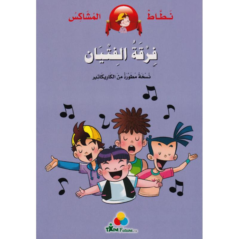 فرقة الفتيان 1