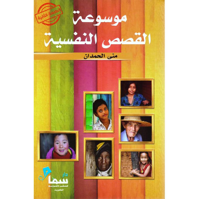 موسوعة القصص النفسية | Arabic Books | Fiction & Literature | Fiction