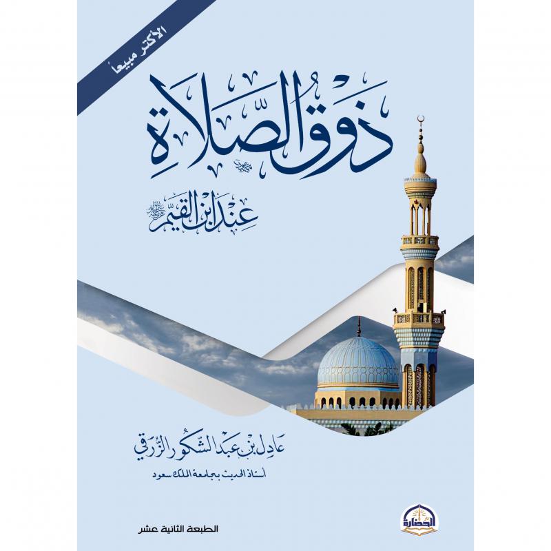ذوق الصلاة عند ابن القيم — صورة 1