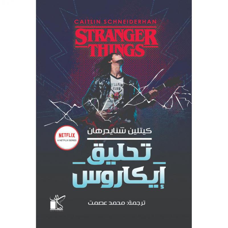 تحليق ايكاروس