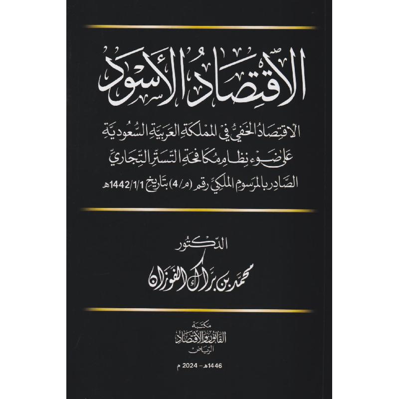 الاقتصاد الاسود الاقتصاد الخفي في المملكة العربية السعودية على ضوء نظام مكافحة التستر التجاري الصادر بالمرسوم الملكي 1442 هج