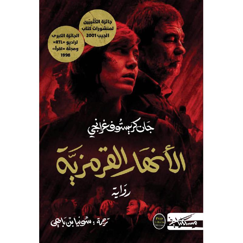 الانهار القرمزية