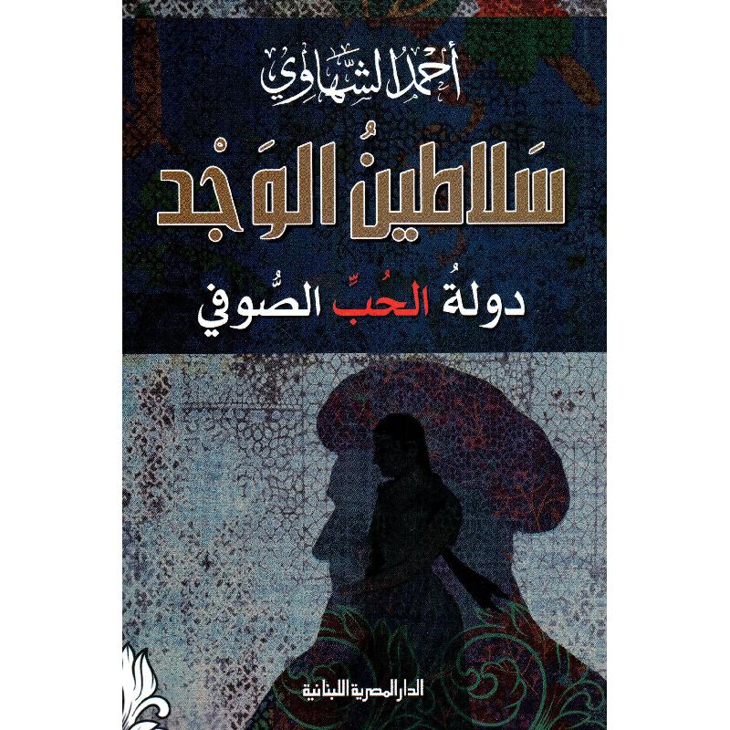 سلاطين الوجد | Fiction & Literature | Arabic Books | Poetry | New Arrivals | Global Shipping