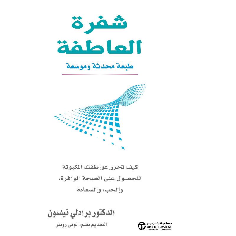 ‎شفرة العاطفة كيف تحرر عواطفك المكبوتة للحصول على الصحة‎ | إصدارات مكتبة جرير | تطوير الذات | تطوير الذات | الكتب العربية | وصل حديثاً | الشحن الدولي