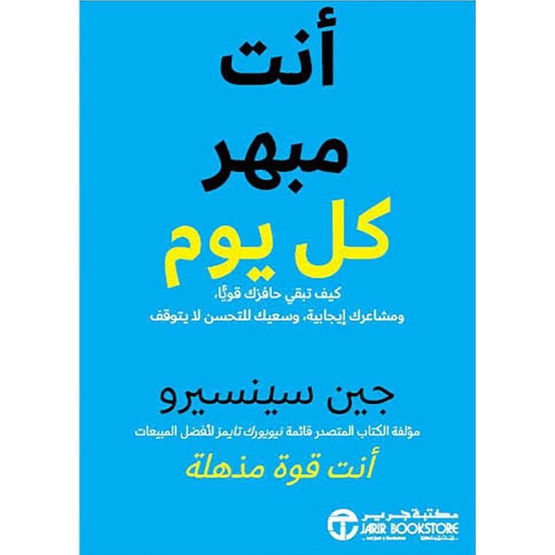 ‎أنت مبهر كل يوم كيف تبقي حافزك قويا ومشاعرك ايجابية وسعيك للت حسن لا يتوقف‎ | إصدارات مكتبة جرير | تطوير الذات | تطوير الذات | الكتب العربية | الشحن الدولي