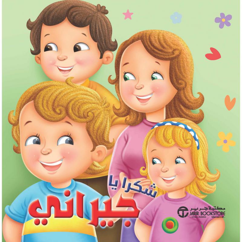 ‎شكرا يا جيراني‎ | الكتب العربية | 9-6 كتب للناشئة سن | قصص للاطفال (5 - 8) | كتب أطفال | الأطفال | إصدارات مكتبة جرير
