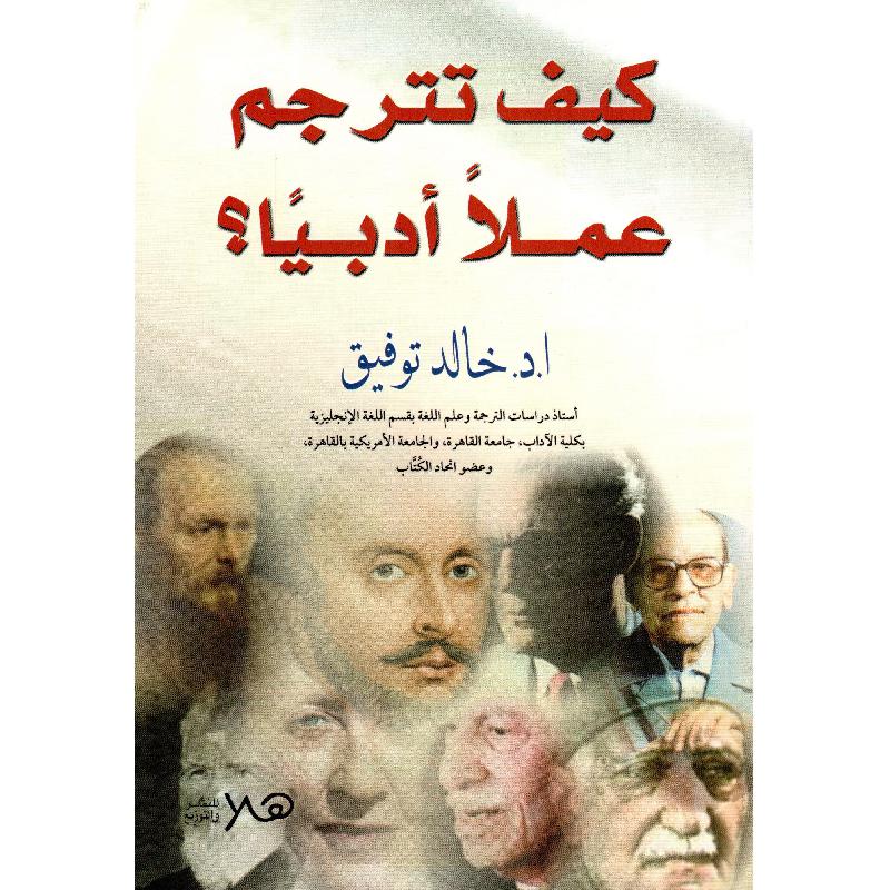 كيف تترجم عملا أدبيا