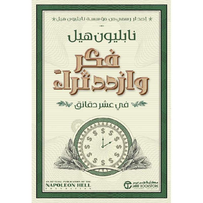 فكر وازدد ثراء في عشر دقائق