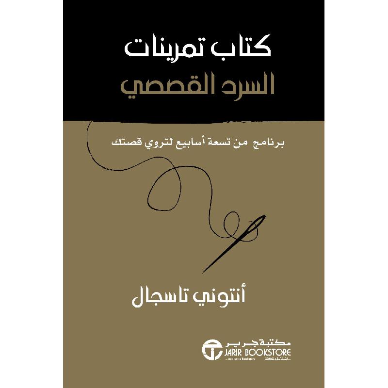 كتاب تمرينات السرد القصصي برنامج من تسعة أسابيع لتروي قصتك — صورة 1