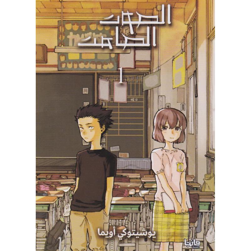 الصوت الصامت المجلد 1 مانجا العربية
