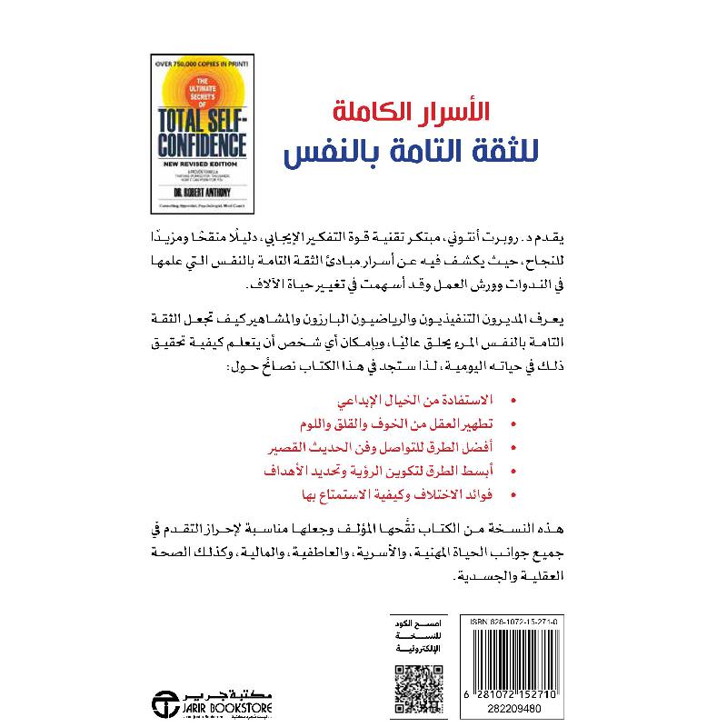 الاسرار الكاملة للثقة التامة بالنفس أتقن المبادىء التدريجية وأبدأ الان وآمن بقدراتك و أنجز الامور لكي تصبح شخصا جديدا كليا