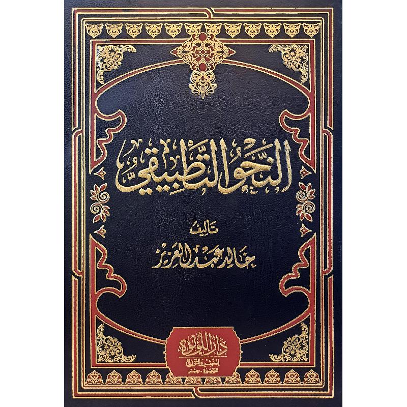 النحو التطبيقي