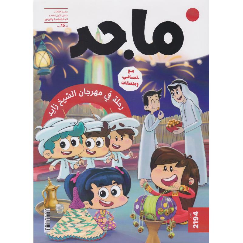 مجلة ماجد عدد 2194 مجلة ماجد - Jarir.com
