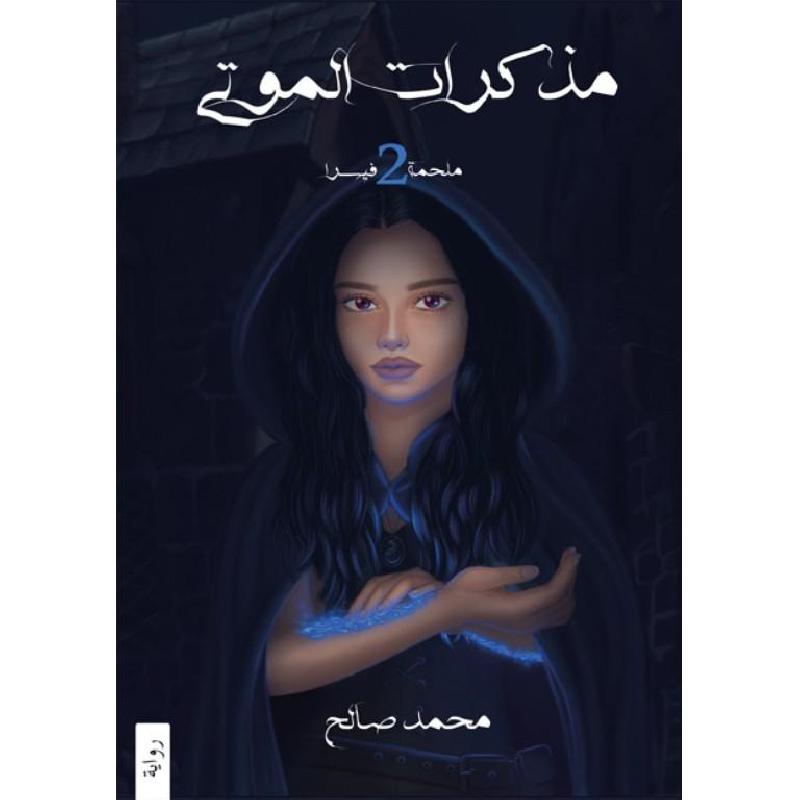 ملحمة فيسرا الجزء الثاني مذكرات الموتى