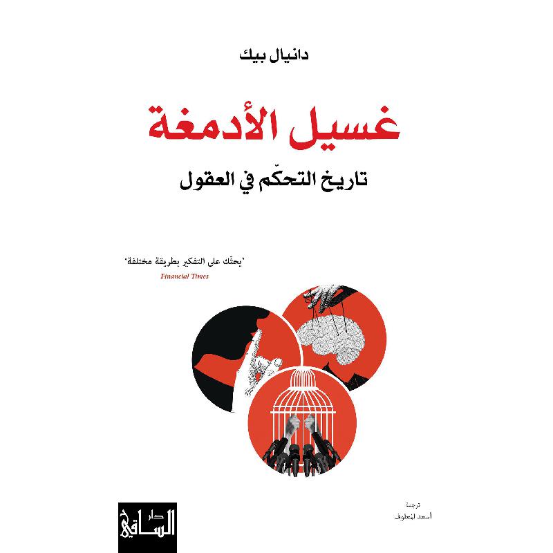 غسيل الادمغة تاريخ التحكم في العقول