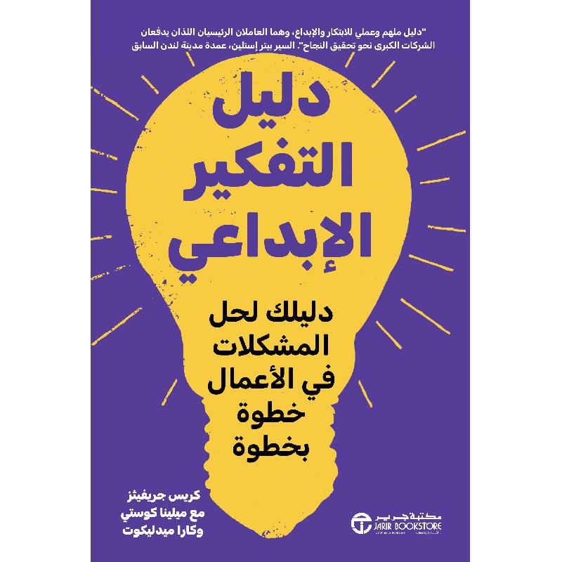 دليل التفكير الابداعي دليلك لحل المشكلات في الاعمال خطوة بخطوة