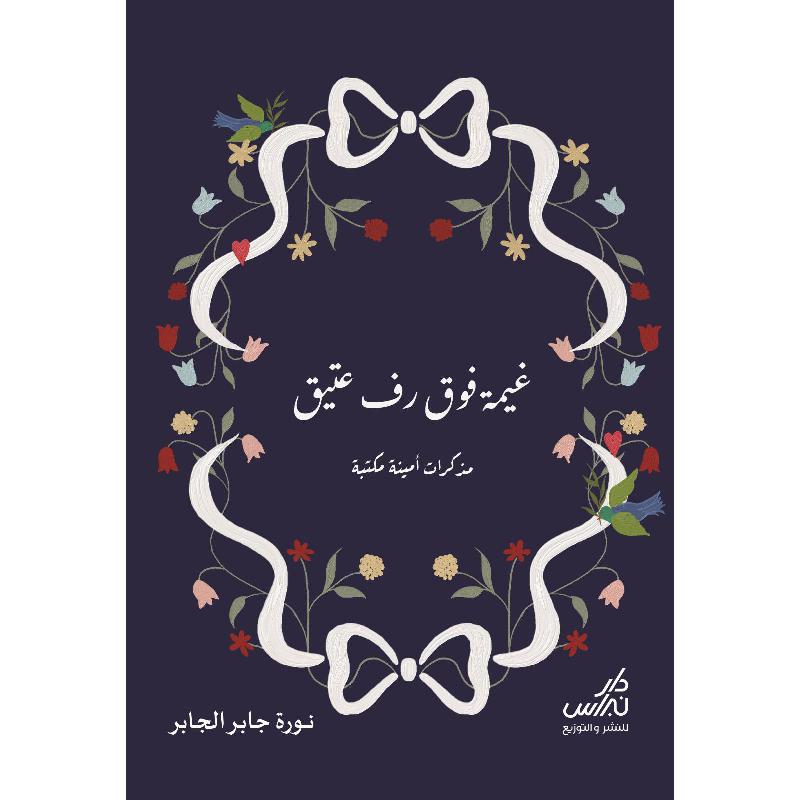 ‎غيمة فوق رف عتيق مذكرات أمينة مكتبة‎ | الكتب العربية | تطوير الذات | تطوير الذات