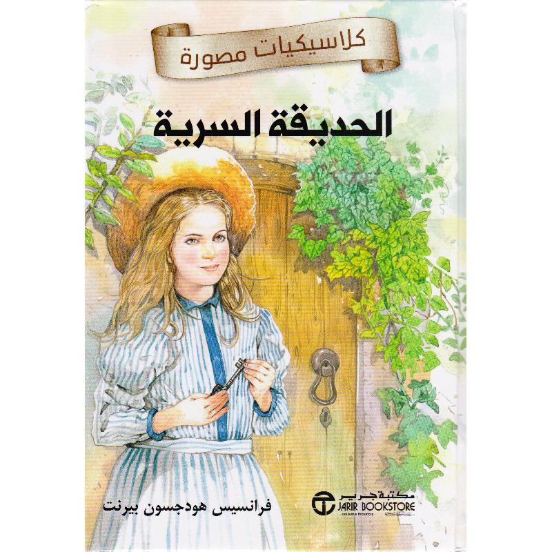 الحديقة السرية