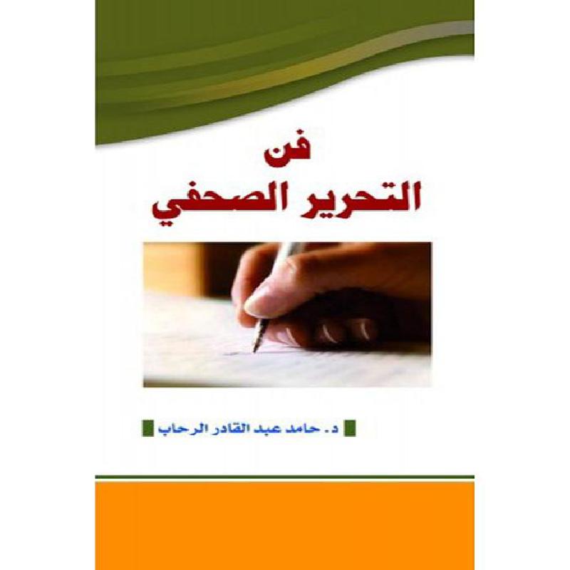 فن التحرير الصحفي