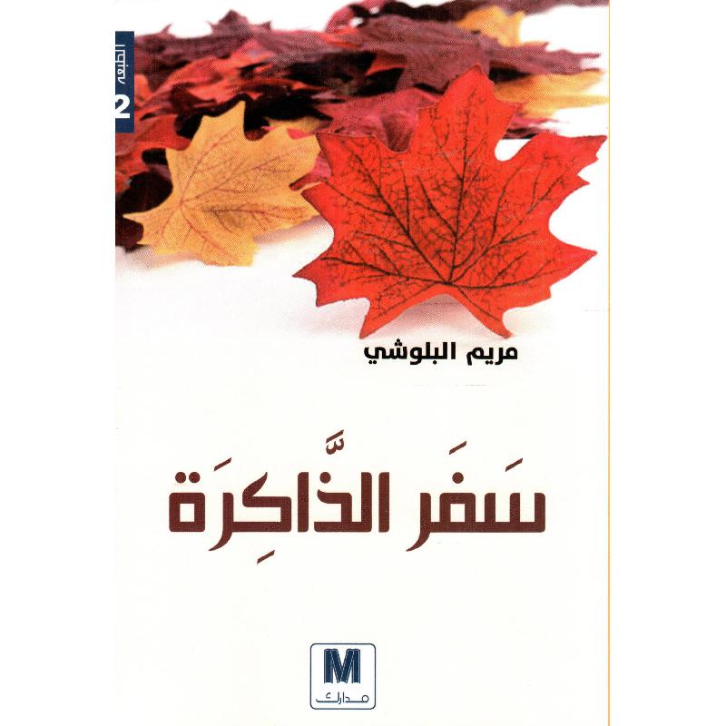 سفر الذاكرة