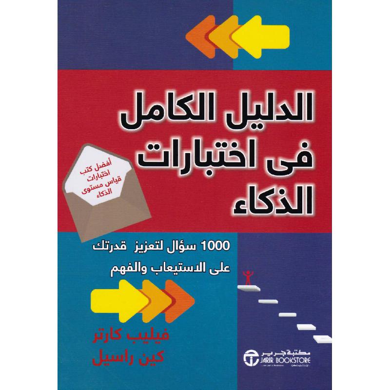 الدليل الكامل في اختبارات الذكاء