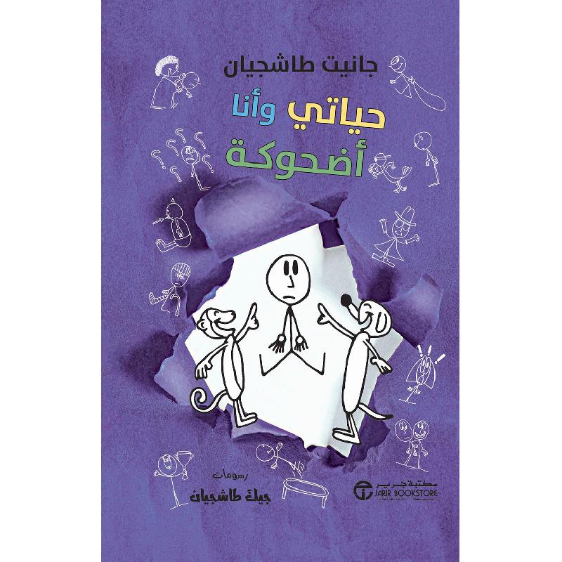 ‎حياتي وأنا أضحوكة‎ | الكتب العربية | روايات مصورة للناشئة (9+) | الأطفال | إصدارات مكتبة جرير | كتب أطفال حكايات وقصص | وصل حديثاً