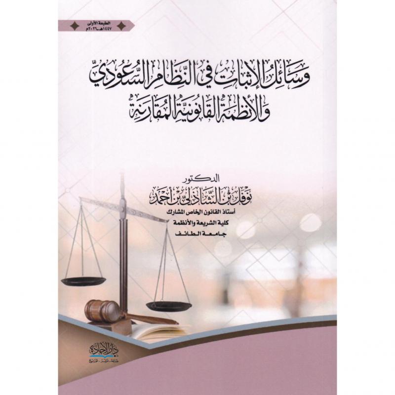 وسائل الاثبات في النظام السعودي والانظمة القانونية المقارنة