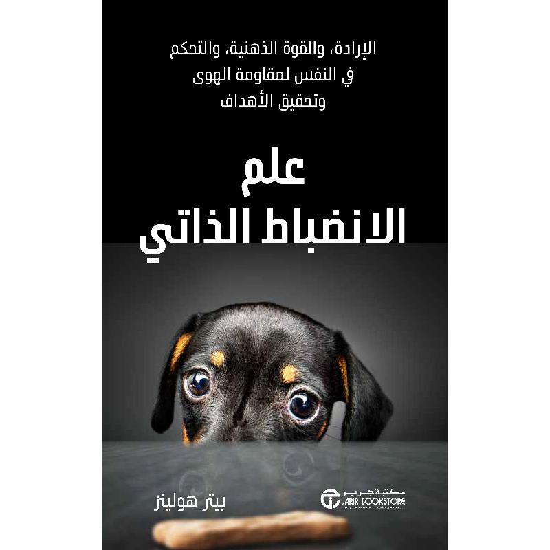 علم الانضباط الذاتي الارادة و القوة الذهنية و التحكم في النفس  لمقاومة الهوى و تحقيق الاهداف