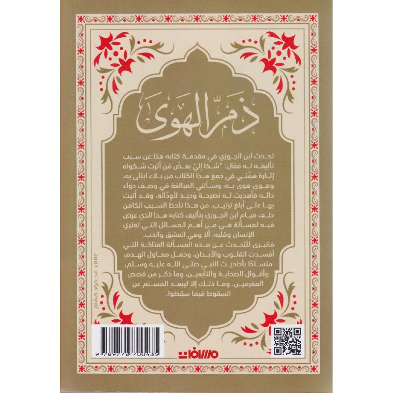 ذم الهوى 2