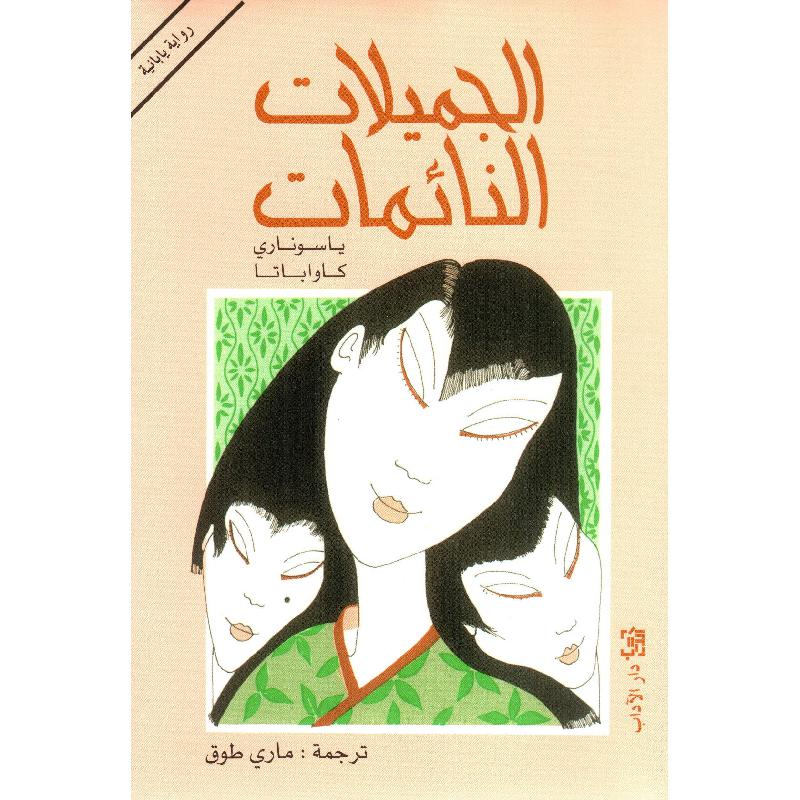 الجميلات النائمات