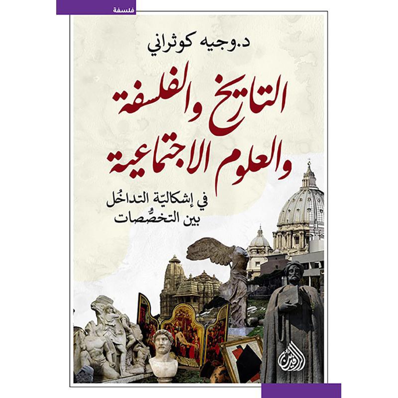 التاريخ والفلسفة والعلوم الاجتماعية، في اشكالية التداخل بين التخصصات