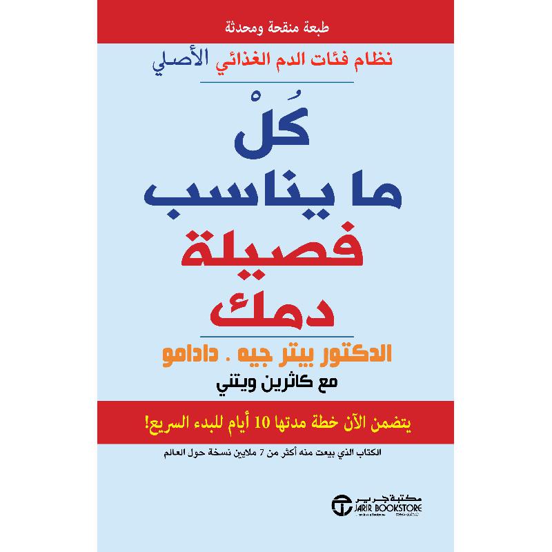 ‎كل ما يناسب فصيلة دمك نظام فئات الدم الغذائي الاصلي‎ | إصدارات مكتبة جرير | الحمية والتغذية | الكتب العربية | الصحة العامة والتغذية والحمية | وصل حديثاً | الأفضل مبيعاً | الشحن الدولي