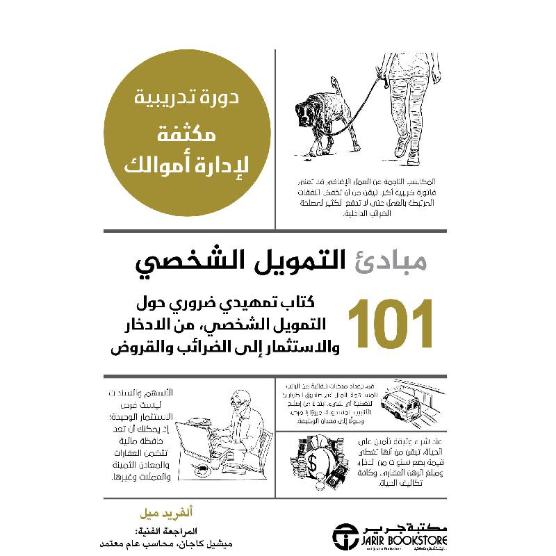 101 مبادىء التمويل الشخصي