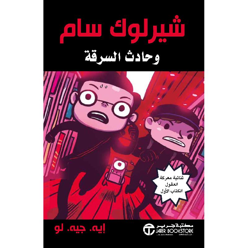 ‎شيرلوك سام وحادث السرقة‎ | إصدارات مكتبة جرير | الكتب العربية | الأطفال | ميكس مصورة للناشئة (9+) | الشحن الدولي
