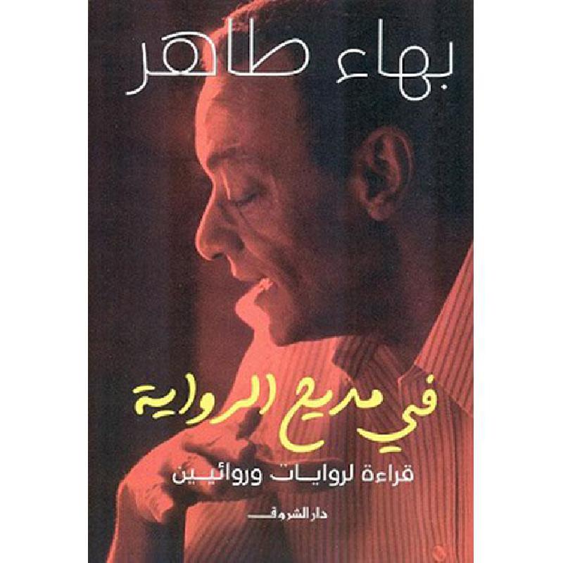 في مديح الرواية | Fiction & Literature | Arabic Books | Literature