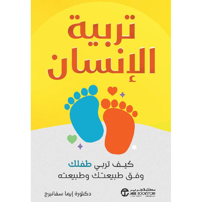 تربية الانسان