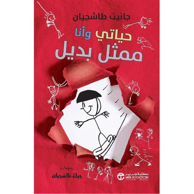 حياتي وأنا ممثل بديل | Arabic Books | Children Graphic Novels (9+) | Children Books | Jarir Publications Books | Stories & Novels | New Arrivals