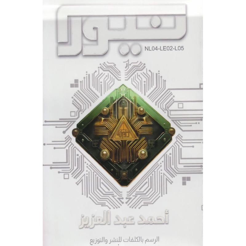 نيورا | Arabic Books | Horror | Fiction & Literature | New Arrivals