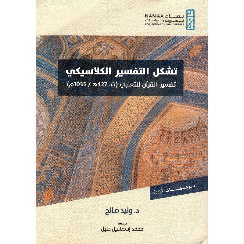 ‎تشكل التفسير الكلاسيكي‎ | الاسلامية والدينية | دراسات اسلامية | القرآن وعلوم التفسير | الكتب العربية | وصل حديثاً | الشحن الدولي