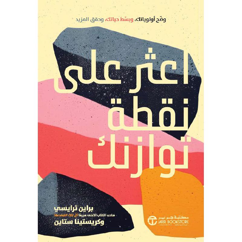 ‎اعثر على نقطة توازنك وضح أولوياتك و بسط حياتك و حقق المزيد‎ | إصدارات مكتبة جرير | تطوير الذات | تطوير الذات | الكتب العربية | وصل حديثاً | الشحن الدولي