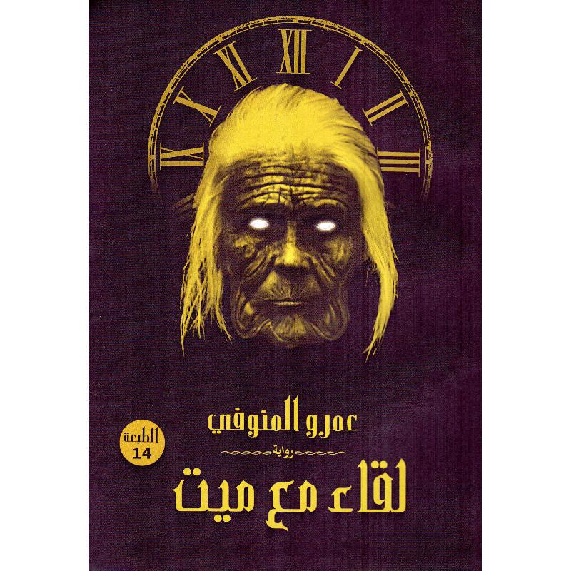 لقاء مع ميت