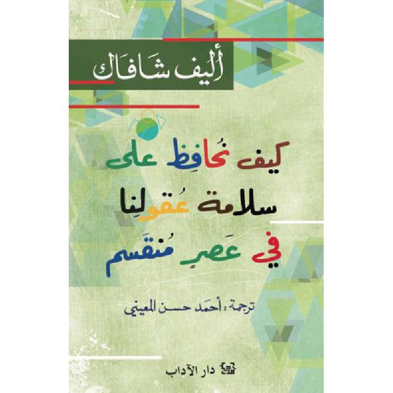 كيف نحافظ على سلامة عقولنا في عصر منقسم