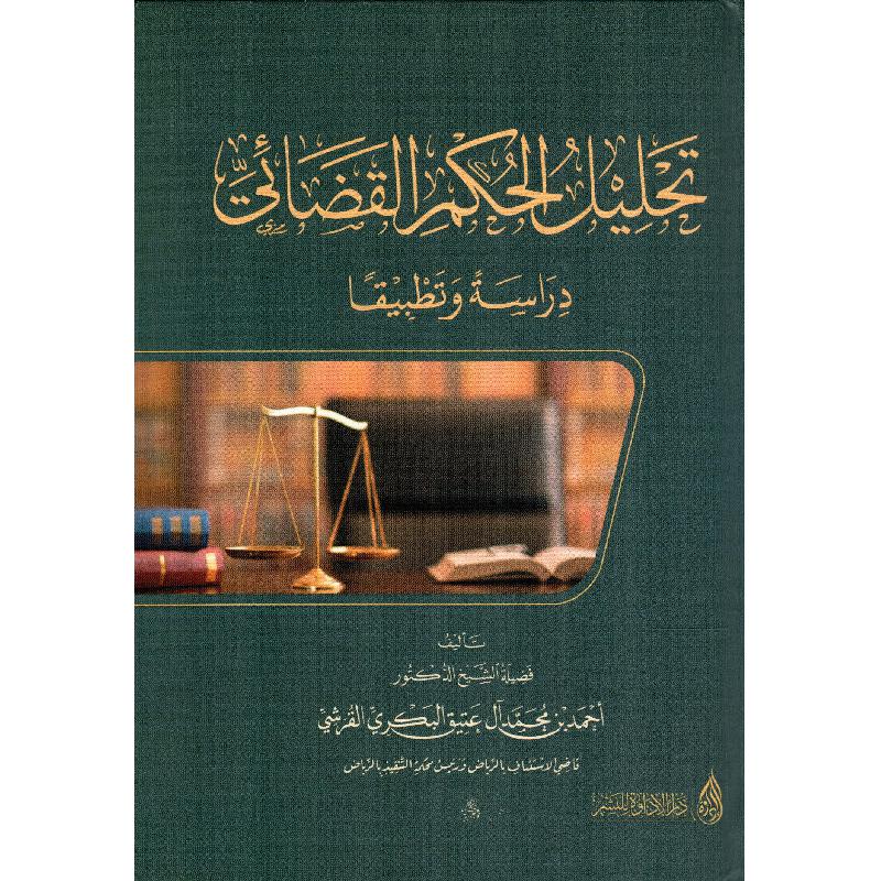 تحليل الحكم القضائي دراسة وتطبيقا