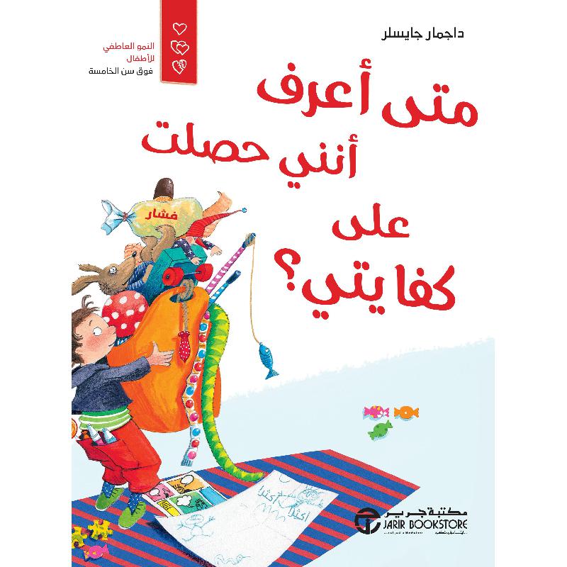 ‎متى أعرف أنني حصلت على كفايتي‎ | إصدارات مكتبة جرير | الأطفال | كتب أطفال | قصص للاطفال (5 - 8) | 9-6 كتب للناشئة سن | الكتب العربية