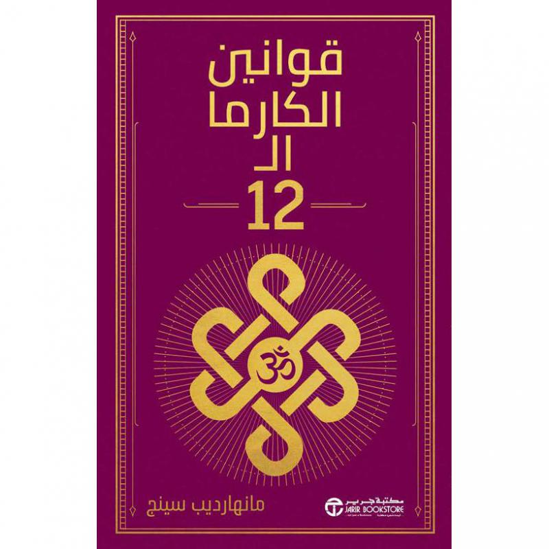 قوانين الكارما ال 12