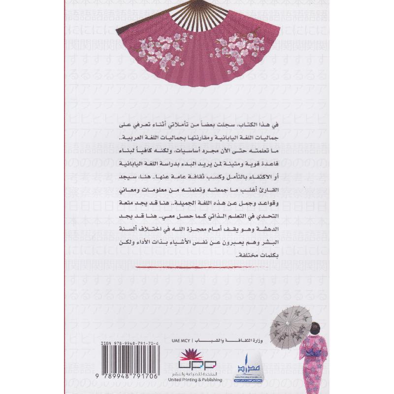 تأملات عربية في اللغة اليابانية