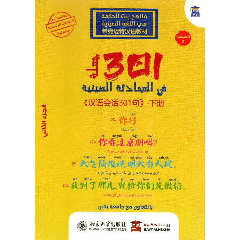 301 جملة في المحادثة الصينية الجزء الثاني